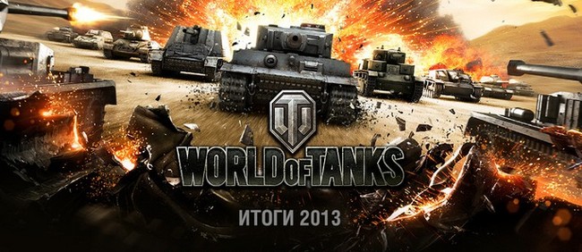 Достижения играков World of Tanks за 2013 год