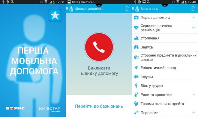 «Киевстар» и «Борис» представили приложение для оказания первой помощи