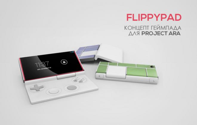 Flippypad - концепт геймпада для Project Ara