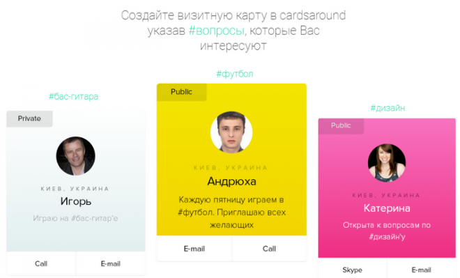 Киевский программист запустил социальную сеть полезных контактов Cardsaround