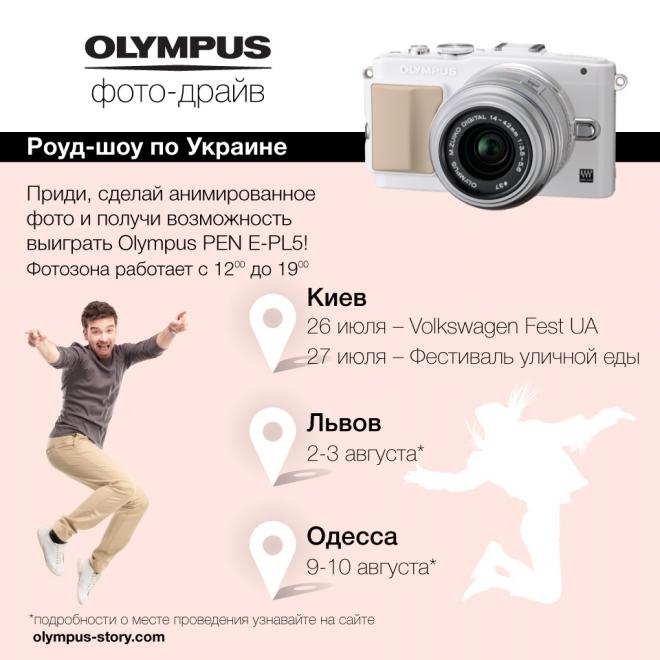 Анонс роуд-шоу "Olympus фото-драйв"