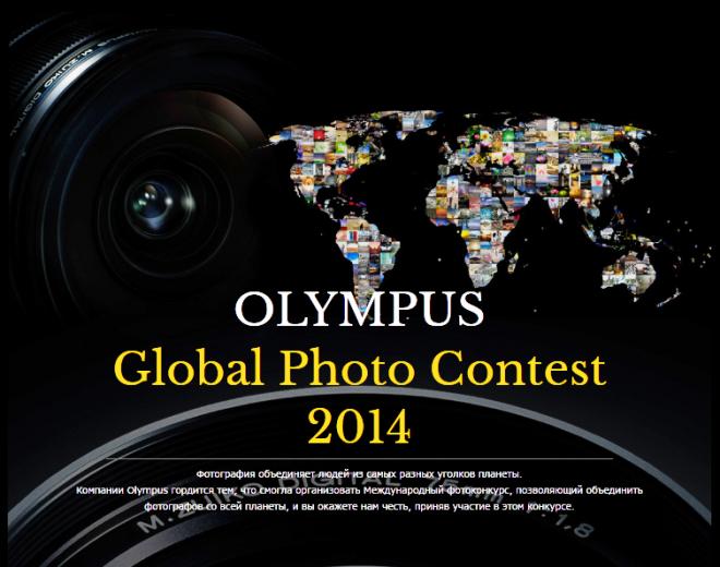 Стартовал международный конкурс для фотолюбителей – Olympus Global Photo Contest